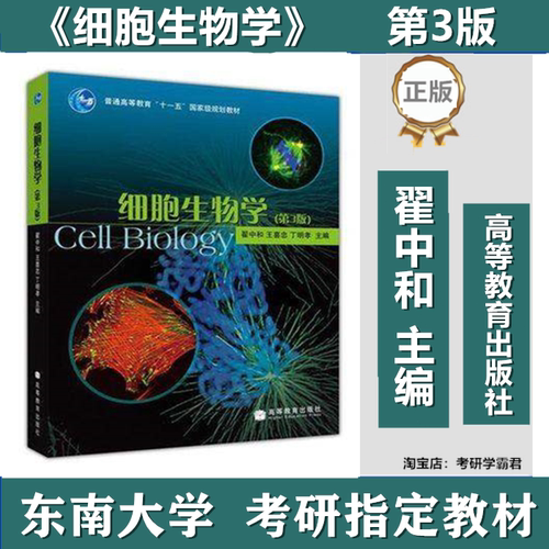 东南大学997细胞生物学考研