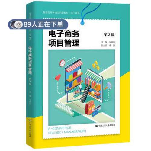 正版高品质7-9成新 清仓旧书）电子商务项目管理(第3版)(普通高等学校应用型教材电子商务)左美云中国人民大学出版社2021-11-01