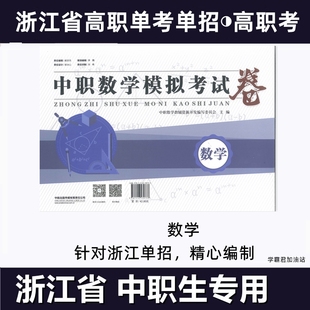 浙江省高职单考单招数学模拟试卷同步测试双基试卷2026