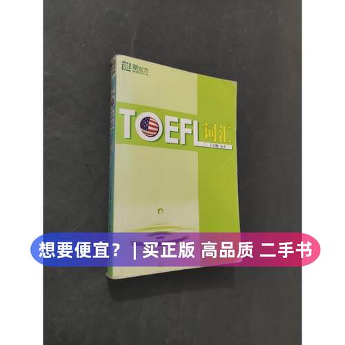 （正版7-9成新 清仓旧书）TOEFL词汇王玉梅  著世界图书出版公司2005-07-01实用英语
