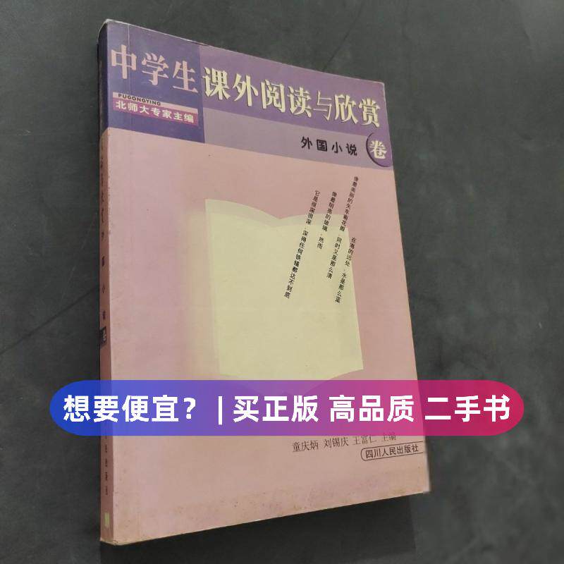 （正版7-9成新 清仓旧书）中学生课外阅读与欣赏童庆炳 主编四川人民出版社2024-11-01社会实用教材