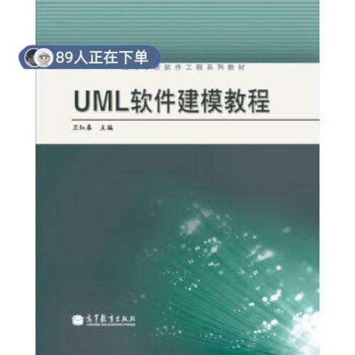 正版高品质7-9成新 清仓旧书）UML软件建模教程卫红春高等教育出版社2012-08-01类