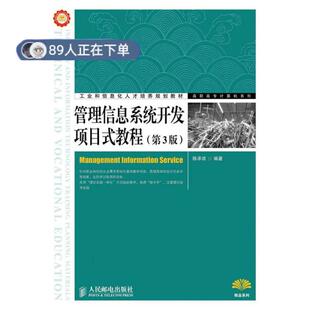正版高品质7-9成新 清仓旧书)管理信息系统开发项目式教程(第3版)陈承欢人民邮电出版社2013-05-01操作系统(新)