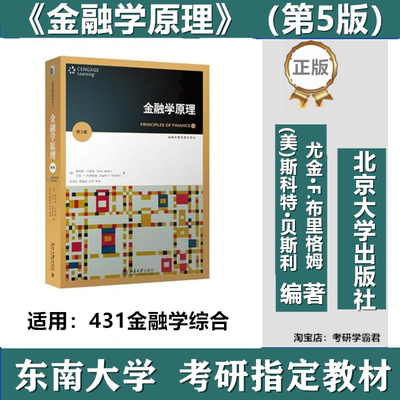 金融学原理新版美吴先红东南431