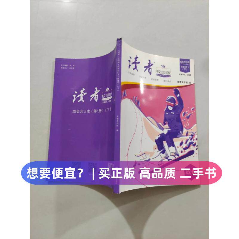 （正版7-9成新 清仓旧书）读者校园版成长合订本 下青少年文学文摘精华读物课外阅读提高写作 青春励志散文集初中写作美文素材精选