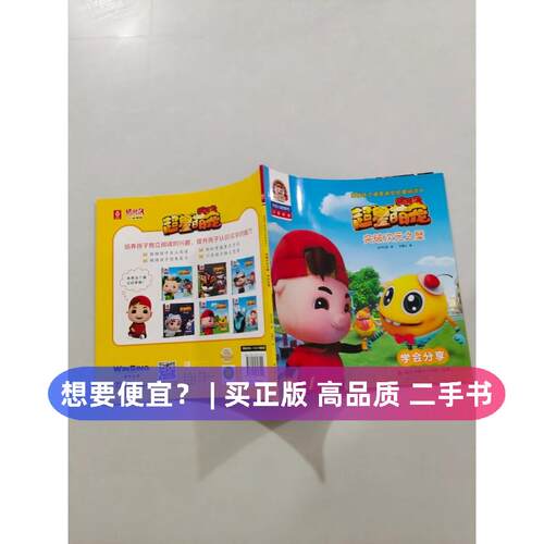 （正版7-9成新 清仓旧书）突破次元之壁：学会分享/猪猪侠之超星萌宠启蒙阅读2咏声动漫  著；金鹰达  编海天出版社2018-05-01儿童