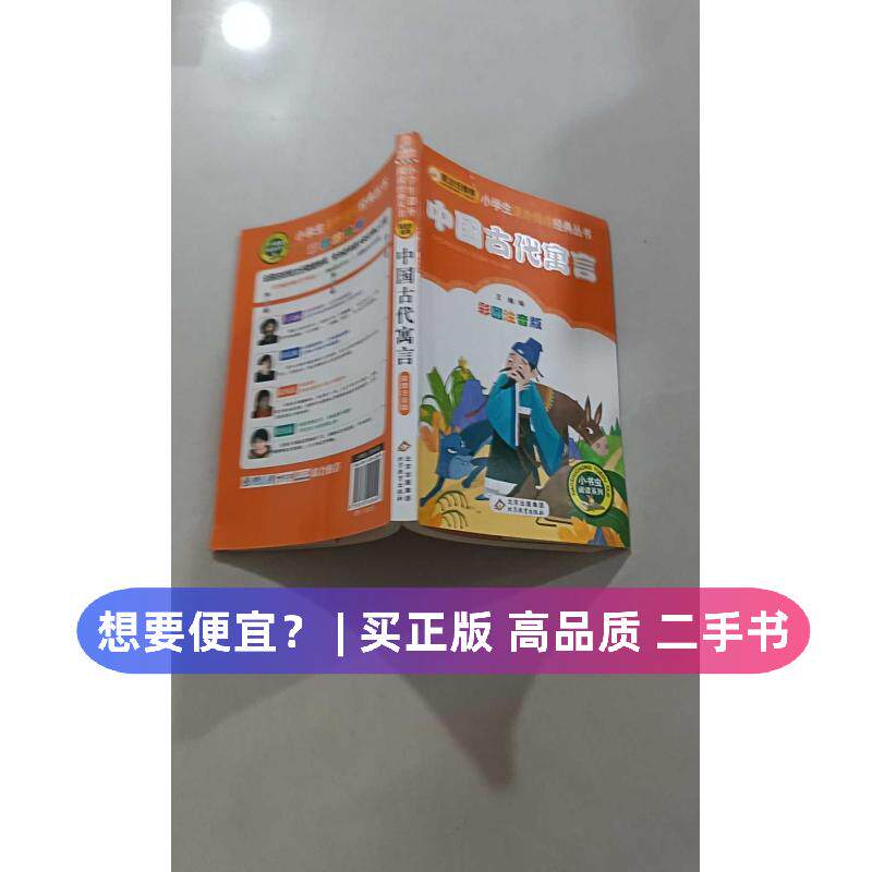 （正版7-9成新 清仓旧书）中国古代寓言/小学生课外阅读经典丛书王楠 编北京教育出版社2020-01-01绘本/图画书/少儿动漫书