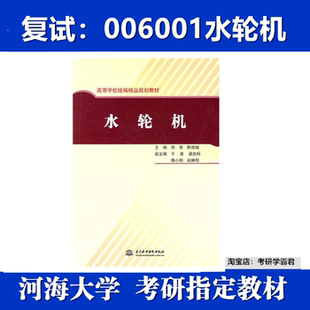 河海大学006001水轮机考研真题复试资料郑源陈德新中国水利水电