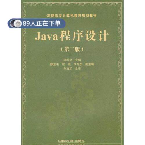 正版高品质7-9成新 清仓旧书）Java程序设计(第二版)杨学全中国铁道出版社2011-01-01教材
