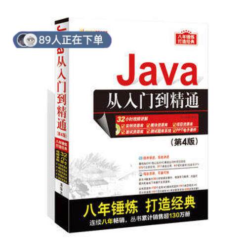 正版高品质7-9成新 清仓旧书）Java从入门到精通(第4版)编者:明日科技清华大学2016-10-01程序设计（新）