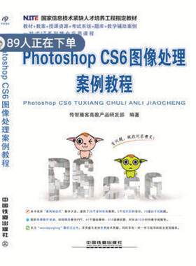正版高品质7-9成新 清仓旧书）Photoshop CS6图像处理案例教程传智播客高教产品研发部中国铁道出版社2016-01-01考研（新）