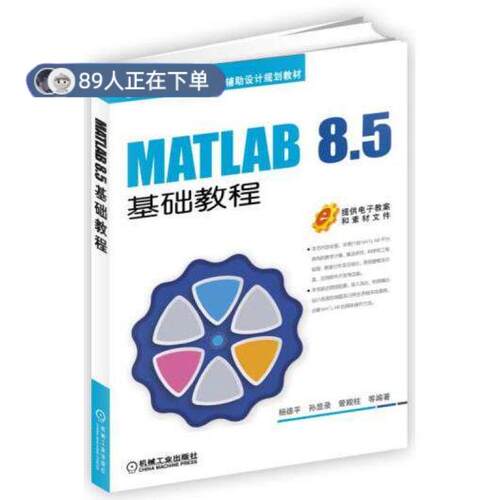 正版高品质7-9成新 清仓旧书）MATLAB 8.5基础教程杨德平机械工业出版社2016-05-01教材