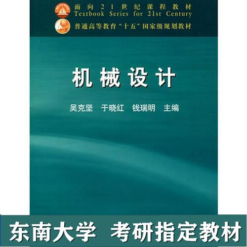 （正版7-9成新 清仓旧书）东南大学考研815机械原理机械设计吴克坚于晓红钱瑞明高教育出版社第一版2019吴克坚等主高等教育出版社2