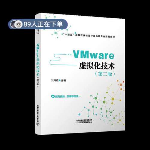 正版高品质7-9成新 清仓旧书）VMware 虚拟化技术刘海燕中国铁道出版社有限公司2021-01-01计算机软件工程（新）