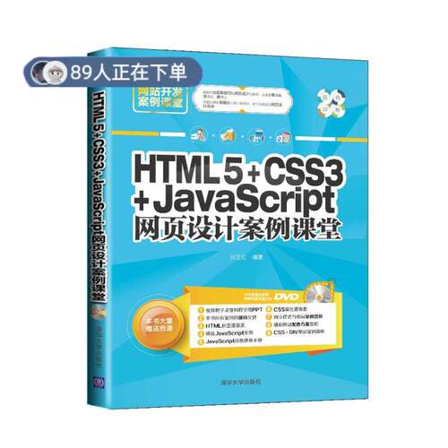 正版高品质7-9成新 清仓旧书）HTML5 CSS3 JavaScript网页设计案例课堂刘玉红清华大学出版社2015-01-01程序设计（新）