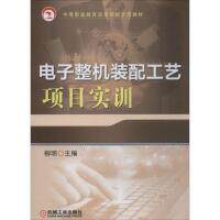 正版高品质7-9成新 清仓旧书）电子整机装配工艺项目实训柳明 编机械工业出版社2019-11-01会计/券/经济/金融