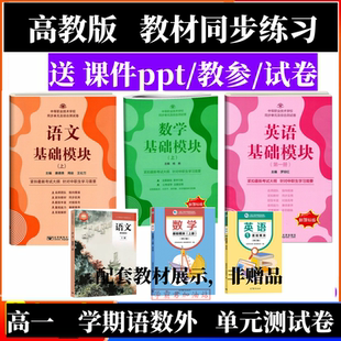 浙江省中职高职中专学校教材教科书统编版高教版语文数学英语高一二三基础拓展模块上下册同步练练习册同步单元及综合测试检测卷