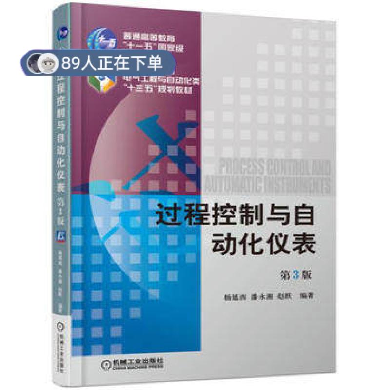 正版高品质7-9成新 清仓旧书）过程控制与自动化仪表 第3版杨延西机械工业出版社2017-04-01教材