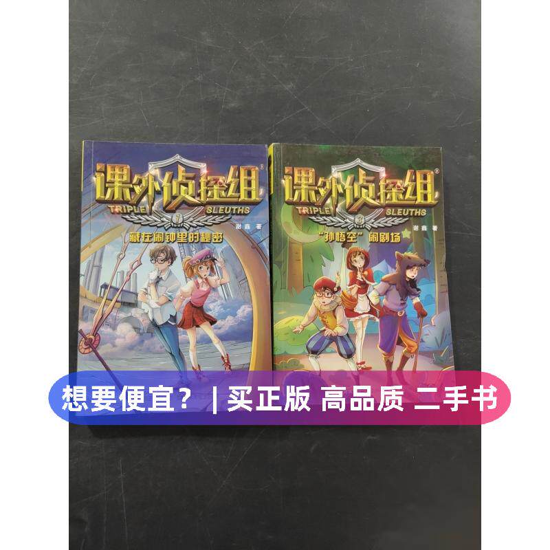 （正版7-9成新 清仓旧书）课外侦探组新版谢鑫 著河北少年儿童出版社2019-01-01书籍\/杂志\/报纸,