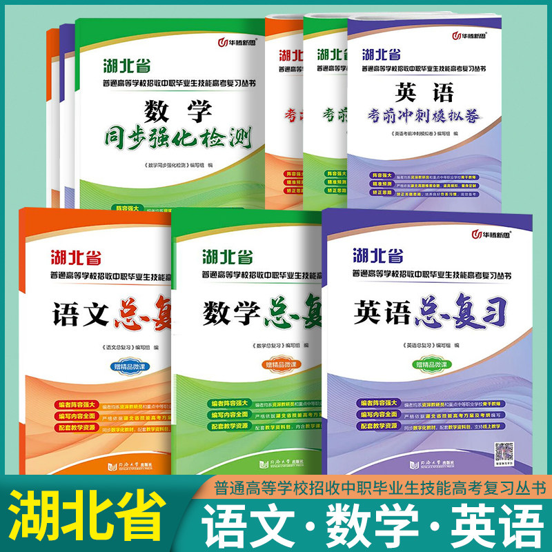 湖北技能高考中职生考试语文数学英语试卷习题集单招中专