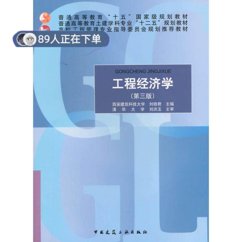 正版高品质7-9成新 清仓旧书）工程经济学 第三版刘晓君中国建筑工业2015-02-01建筑/水利（新）