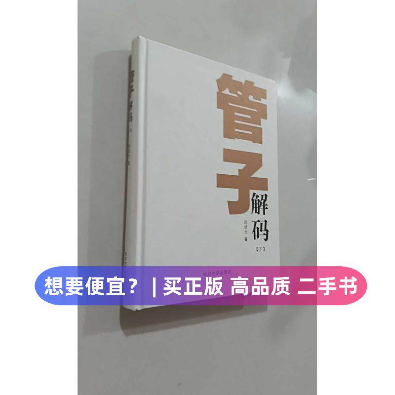 （正版7-9成新 清仓旧书）管子解码下郭建光东北大学出版社2023-04中国哲学
