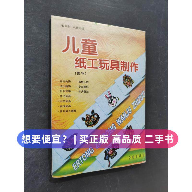 （正版7-9成新 清仓旧书）儿童纸工玩具制作荣景�金盾出版社1999-12-01儿童读物