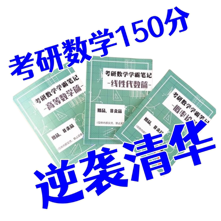 考研数学满分笔记高分学霸笔记考研真题同济大学第四六七版上下册高等数学浙江大学概率论与数理统计盛骤谢式千线性代数官方教材书