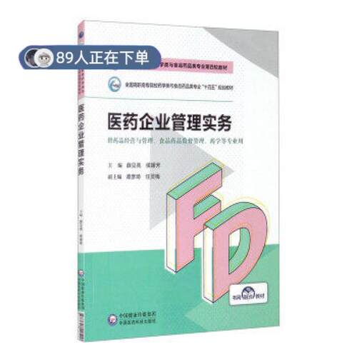 正版高品质7-9成新 清仓旧书）医药企业管理实务 高等职业教育药学类与食品药品类专业第四轮教材薛见亮,侯媛芳,谭彦琦,任灵梅 编