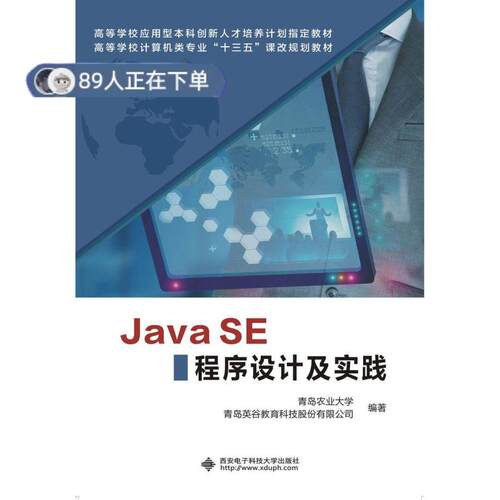正版高品质7-9成新 清仓旧书）Java SE程序设计及实践青岛农业大学西安电子科技大学出版社2015-08-01程序设计（新）
