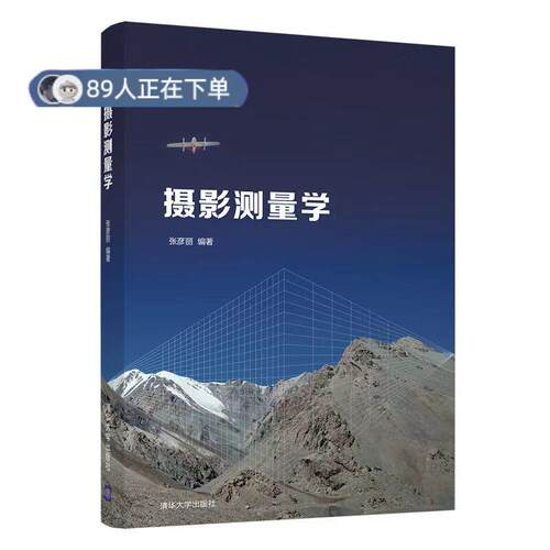 正版高品质7-9成新 清仓旧书）摄影测量学编者:张彦丽|责编:柳萍//赵从棉清华大学出版社2020-12-01摄影艺术（新）