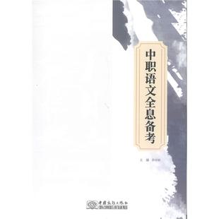 浙江省高职单考单招语文总复习中职语文全息备考知识点详解答案