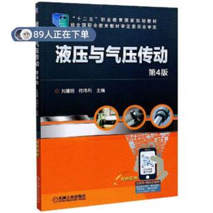 正版高品质7-9成新 清仓旧书）液压与气压传动编者:刘建明//何伟利|责编:赵红梅//冯睿娟机械工业2020-08-01建筑/水利（新）