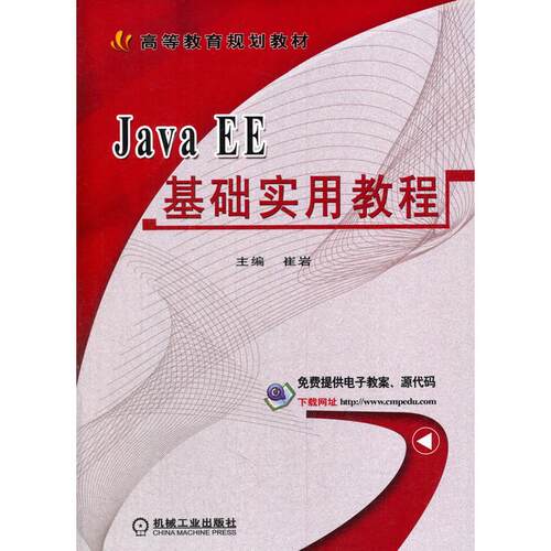 正版高品质7-9成新 清仓旧书）Java EE基础实用教程崔岩机械工业出版社2018-01-01教材