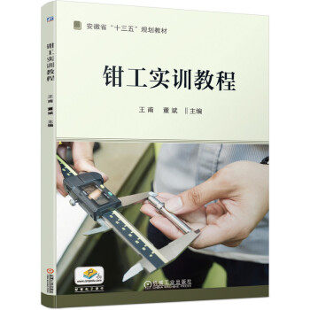 正版高品质7-9成新 清仓旧书）钳工实训教程王甫,董斌 著机械工业出版社2021-09-01会计/券/经济/金融