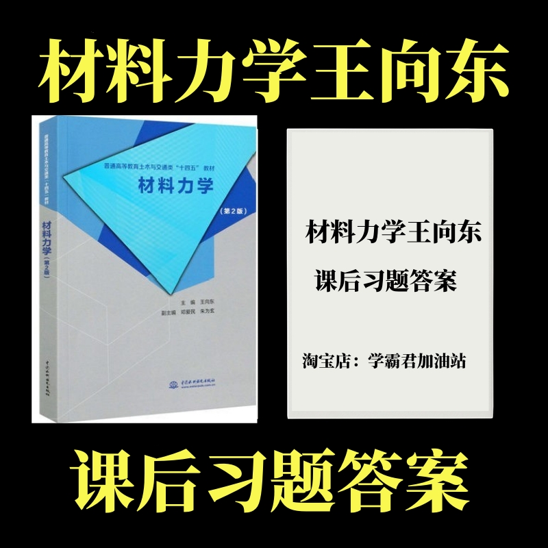 材料力学王向东课后习题答案