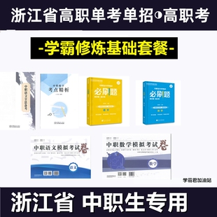 2026浙江省高职单考单招语文数学必刷题冲刺模拟试卷真题总复习浙江中职职教高考名校精编专业课财会类计算机类服装类汽修类机械类