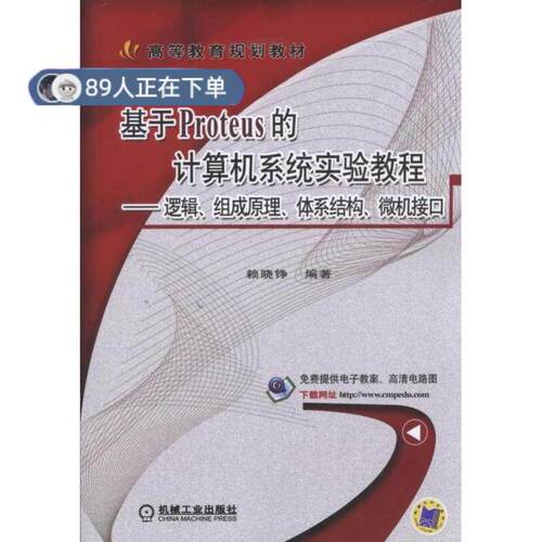 正版高品质7-9成新 清仓旧书）基于Proteus的计算机系统实验教程 逻辑、组成原理、体系结构、微机接口赖晓铮机械工业出版社