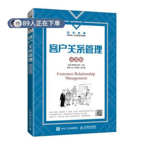 正版高品质7-9成新 清仓旧书）客户关系管理吴敏,蒋娅娜,张涛 著人民邮电出版社2021-08-01会计/券/经济/金融