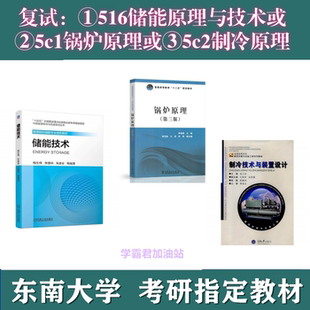 东南大学516储能原理与技术5c1锅炉原理 5c2制冷原理考研真题复试教材参考书梅生伟李建林朱建全第三版周强泰技术与装置设计张小松