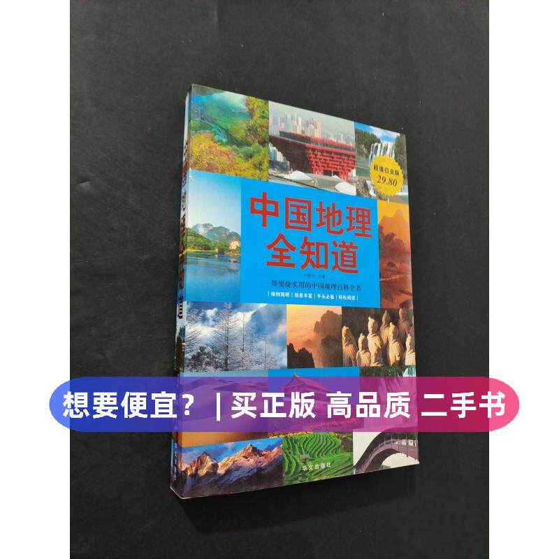 （正版7-9成新 清仓旧书）中国地理全知道任啸科  编华文出版社2010-10-01地理学/自然地理学