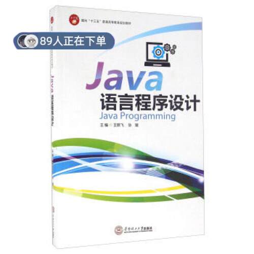 正版高品质7-9成新 清仓旧书）Java语言程序设计王振飞 孙媛华南理工大学出版社2015-12-01考研（新）