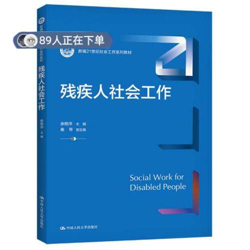 正版高品质7-9成新 清仓旧书）残疾人社会工作余艳萍；秦琴副中国人民大学出版社2021-09外语