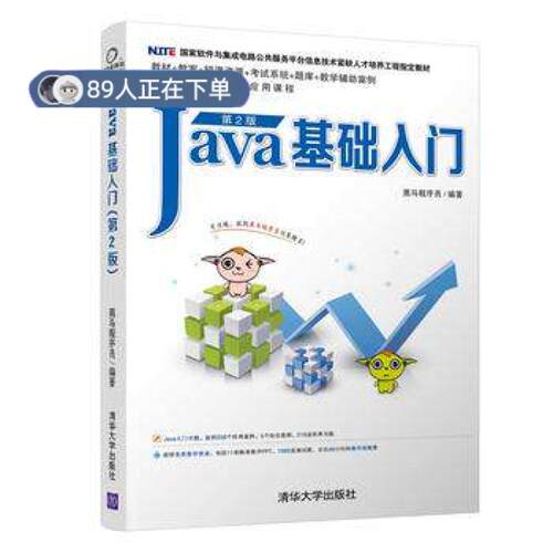 正版高品质7-9成新 清仓旧书）Java基础入门(第2版)黑马程序员清华大学出版社2018-12-01教材