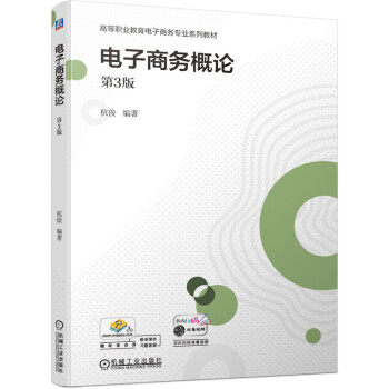 正版高品质7-9成新 清仓旧书）电子商务概论(第3版)杭俊 著机械工业出版社2021-08-01会计/券/经济/金融
