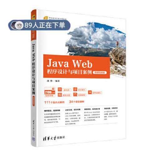 正版高品质7-9成新 清仓旧书）Java Web程序设计与项目案例郭煦 编清华大学出版社2023-02-01教材