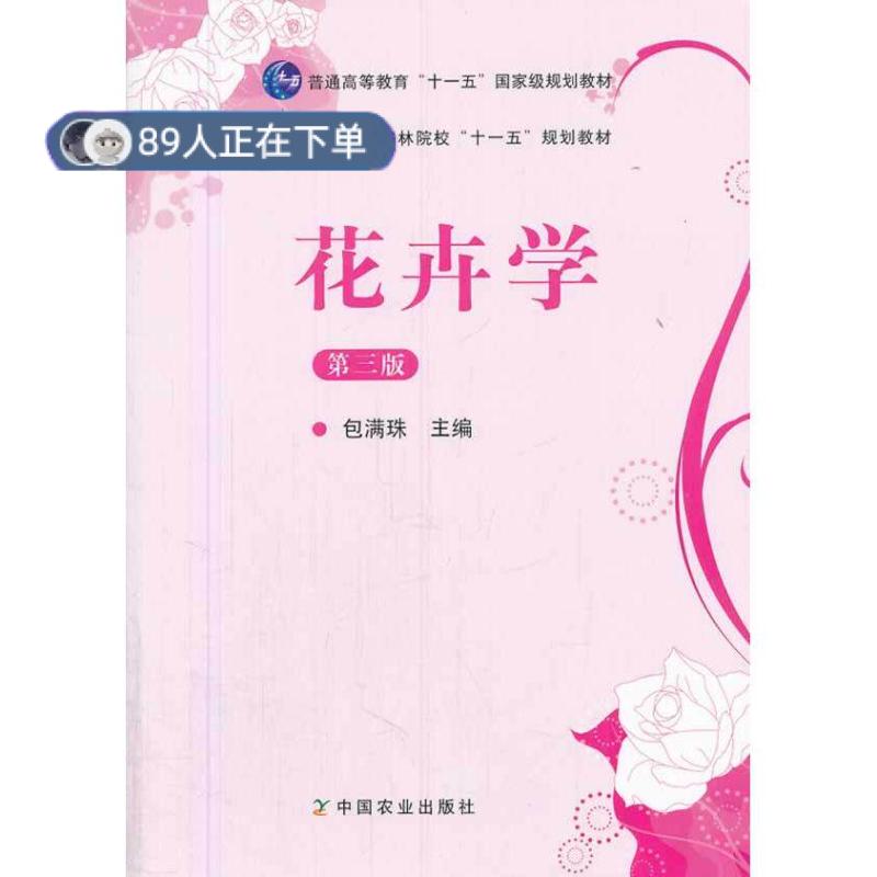 正版高品质7-9成新 清仓旧书）花卉学 第三版包满珠中国农业出版社2011-06-01教材