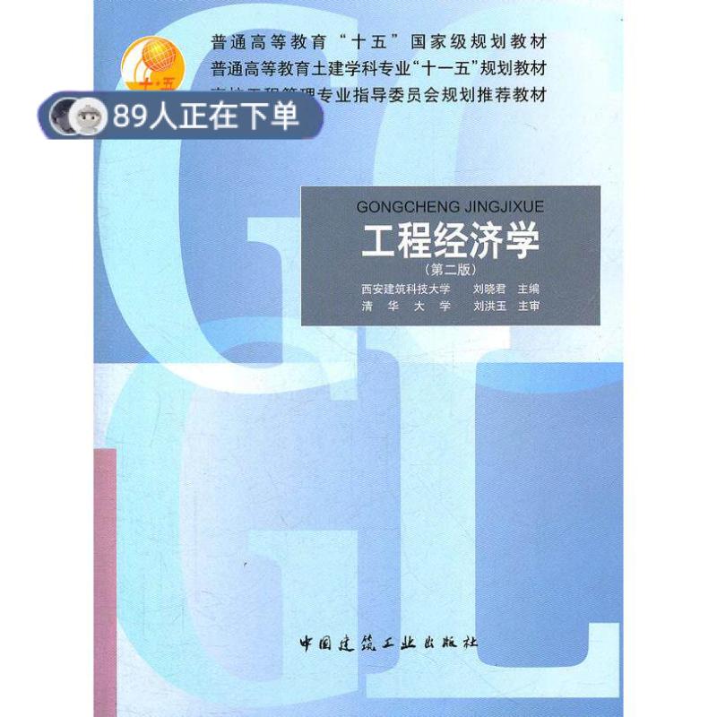 正版高品质7-9成新 清仓旧书）工程经济学（第二版）刘晓君中国建筑工业出版社2008-01-01教材