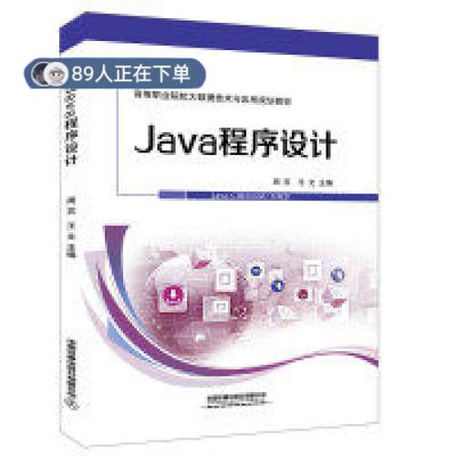 正版高品质7-9成新 清仓旧书）Java程序设计周苏中国铁道2019-09-01程序设计（新）