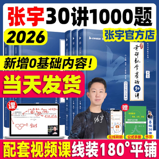 张宇2026考研数学张宇基础30讲1000题张宇8加4套卷强化36讲27讲真题大全解张宇基础300题25考研网课高等数学线代概率论数学一二三